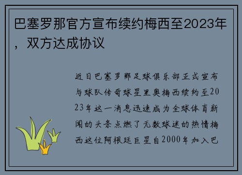 巴塞罗那官方宣布续约梅西至2023年，双方达成协议