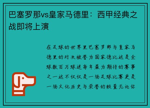 巴塞罗那vs皇家马德里：西甲经典之战即将上演
