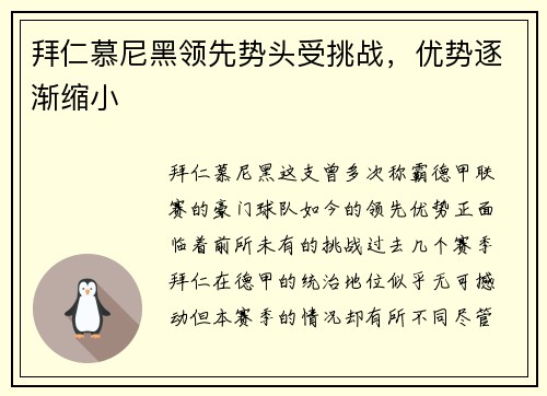 拜仁慕尼黑领先势头受挑战，优势逐渐缩小