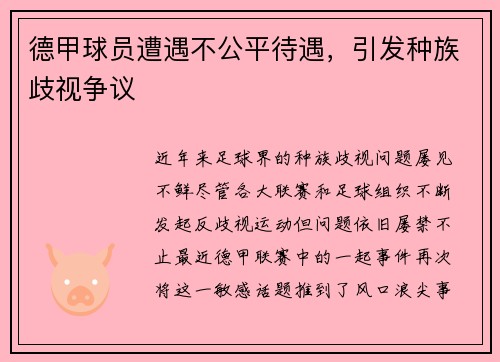 德甲球员遭遇不公平待遇，引发种族歧视争议