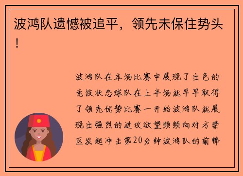 波鸿队遗憾被追平，领先未保住势头！
