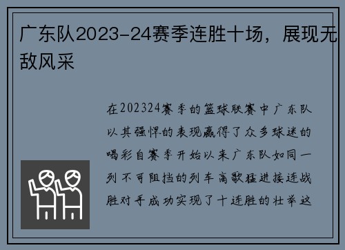 广东队2023-24赛季连胜十场，展现无敌风采