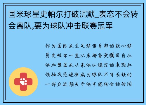 国米球星史帕尔打破沉默_表态不会转会离队,要为球队冲击联赛冠军