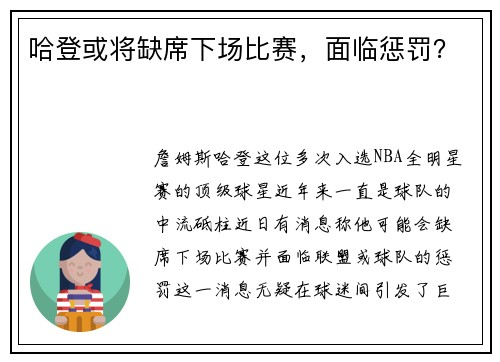 哈登或将缺席下场比赛，面临惩罚？