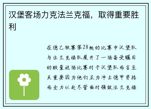 汉堡客场力克法兰克福，取得重要胜利