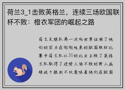 荷兰3_1击败英格兰，连续三场欧国联杯不败：橙衣军团的崛起之路