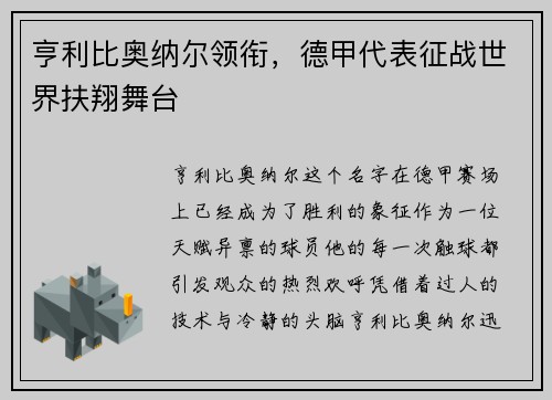 亨利比奥纳尔领衔，德甲代表征战世界扶翔舞台