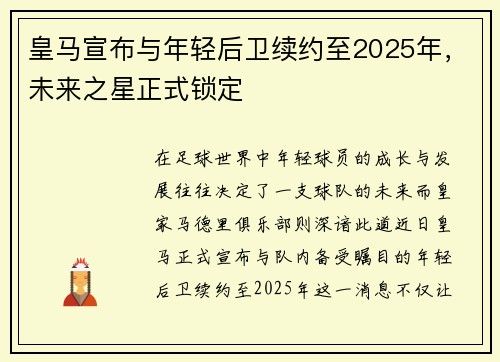 皇马宣布与年轻后卫续约至2025年，未来之星正式锁定