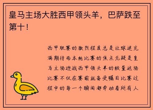 皇马主场大胜西甲领头羊，巴萨跌至第十！