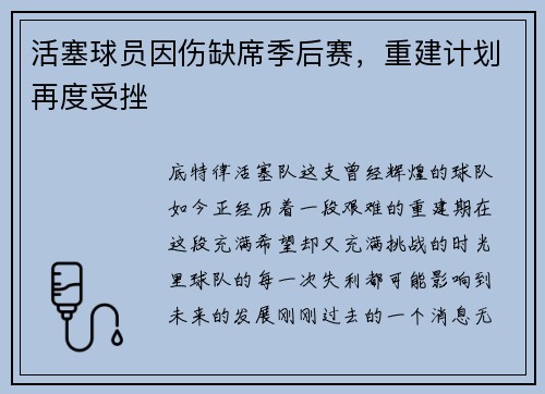 活塞球员因伤缺席季后赛，重建计划再度受挫