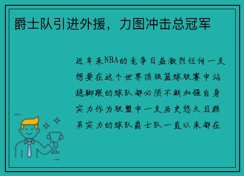 爵士队引进外援，力图冲击总冠军