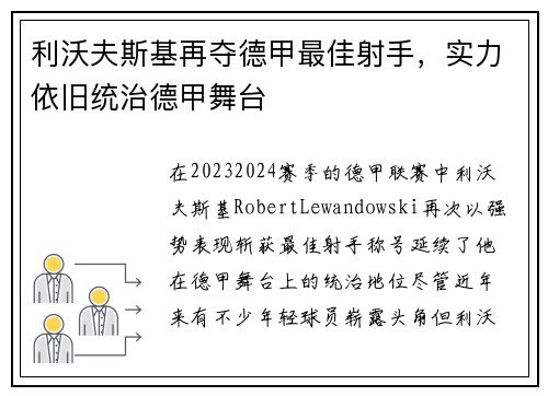 利沃夫斯基再夺德甲最佳射手，实力依旧统治德甲舞台