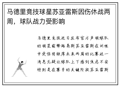 马德里竞技球星苏亚雷斯因伤休战两周，球队战力受影响