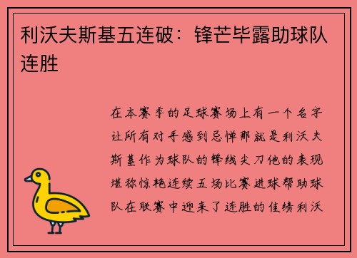 利沃夫斯基五连破：锋芒毕露助球队连胜