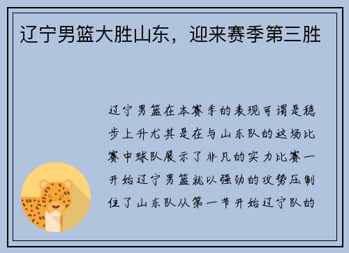 辽宁男篮大胜山东，迎来赛季第三胜