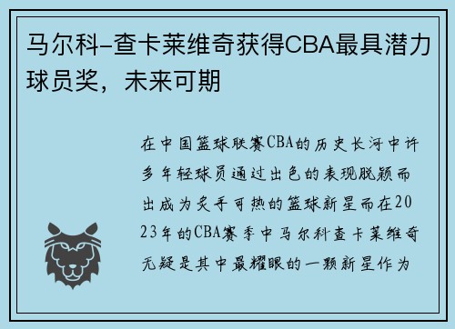 马尔科-查卡莱维奇获得CBA最具潜力球员奖，未来可期