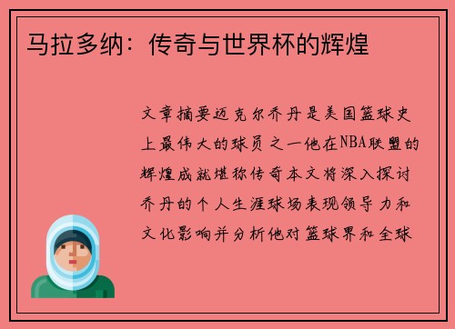 马拉多纳：传奇与世界杯的辉煌