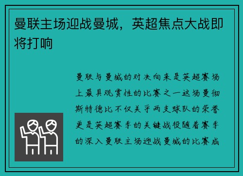 曼联主场迎战曼城，英超焦点大战即将打响