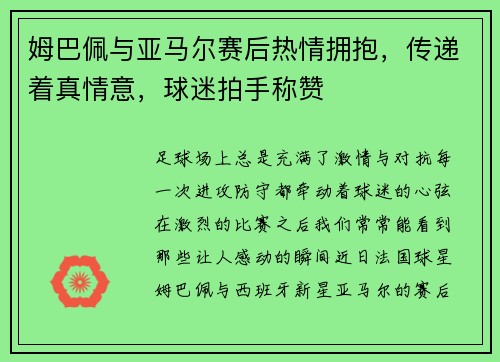 姆巴佩与亚马尔赛后热情拥抱，传递着真情意，球迷拍手称赞
