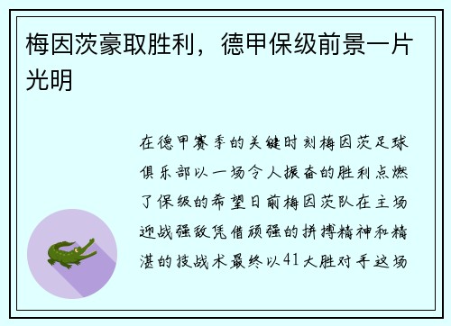 梅因茨豪取胜利，德甲保级前景一片光明