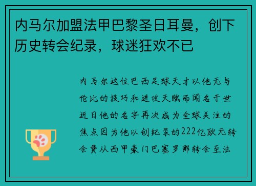 内马尔加盟法甲巴黎圣日耳曼，创下历史转会纪录，球迷狂欢不已