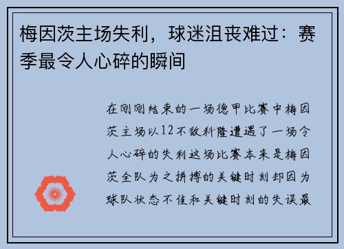 梅因茨主场失利，球迷沮丧难过：赛季最令人心碎的瞬间