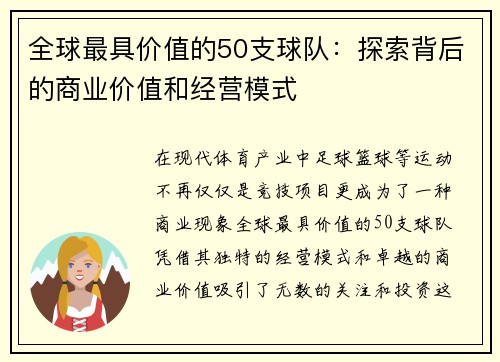 全球最具价值的50支球队：探索背后的商业价值和经营模式