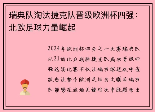 瑞典队淘汰捷克队晋级欧洲杯四强：北欧足球力量崛起
