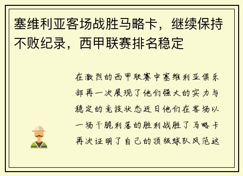 塞维利亚客场战胜马略卡，继续保持不败纪录，西甲联赛排名稳定