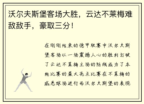 沃尔夫斯堡客场大胜，云达不莱梅难敌敌手，豪取三分！