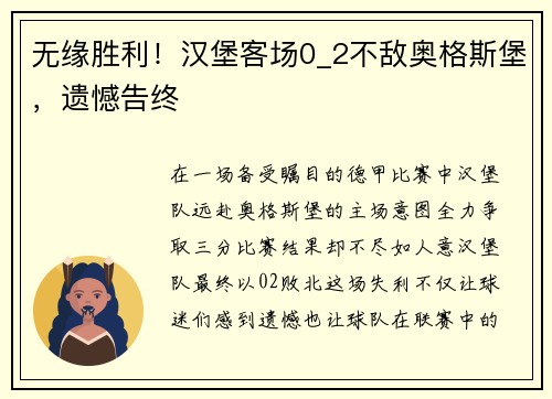 无缘胜利！汉堡客场0_2不敌奥格斯堡，遗憾告终