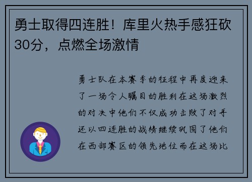 勇士取得四连胜！库里火热手感狂砍30分，点燃全场激情