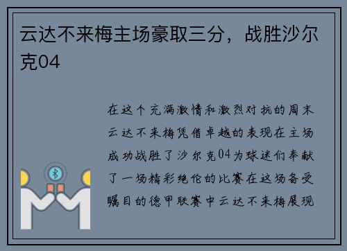 云达不来梅主场豪取三分，战胜沙尔克04