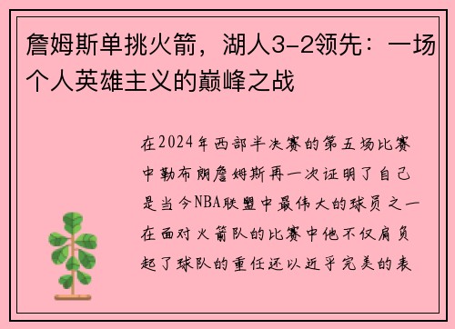 詹姆斯单挑火箭，湖人3-2领先：一场个人英雄主义的巅峰之战