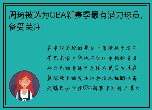 周琦被选为CBA新赛季最有潜力球员，备受关注