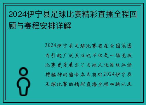 2024伊宁县足球比赛精彩直播全程回顾与赛程安排详解