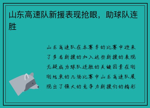 山东高速队新援表现抢眼，助球队连胜