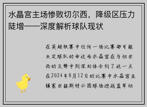 水晶宫主场惨败切尔西，降级区压力陡增——深度解析球队现状