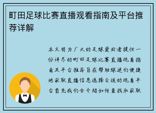 町田足球比赛直播观看指南及平台推荐详解