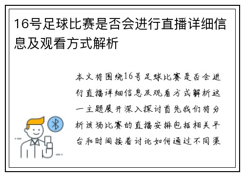 16号足球比赛是否会进行直播详细信息及观看方式解析