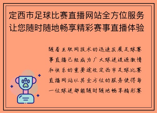 定西市足球比赛直播网站全方位服务让您随时随地畅享精彩赛事直播体验