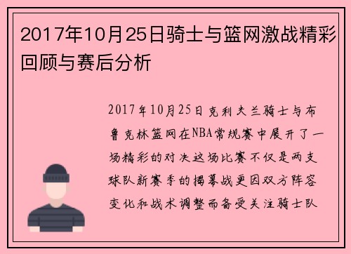 2017年10月25日骑士与篮网激战精彩回顾与赛后分析
