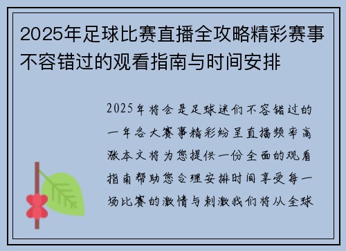 2025年足球比赛直播全攻略精彩赛事不容错过的观看指南与时间安排