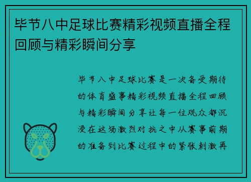 毕节八中足球比赛精彩视频直播全程回顾与精彩瞬间分享
